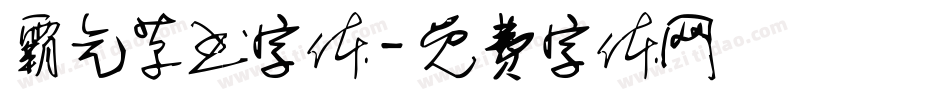 霸气草书字体字体转换
