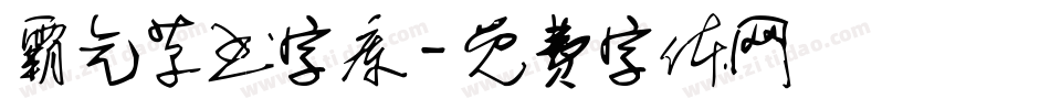 霸气草书字库字体转换