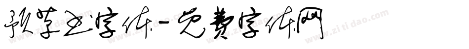 预草书字体字体转换