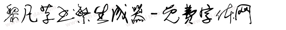 黎凡草书繁生成器字体转换