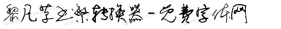 黎凡草书繁转换器字体转换
