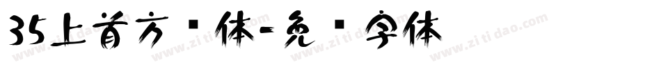 35上首方圆体字体转换