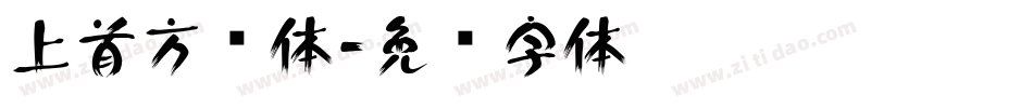 上首方圆体字体转换