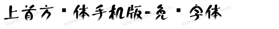 上首方圆体手机版字体转换
