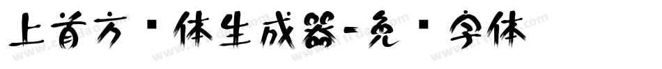 上首方圆体生成器字体转换