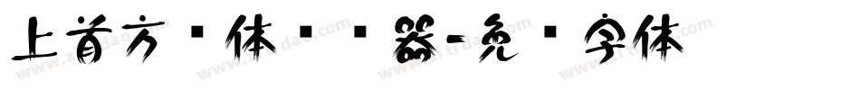 上首方圆体转换器字体转换