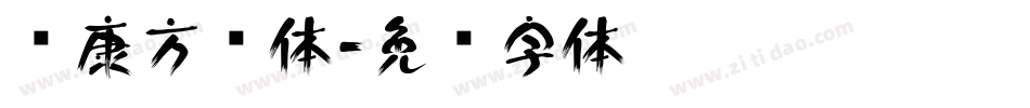 华康方圆体字体转换