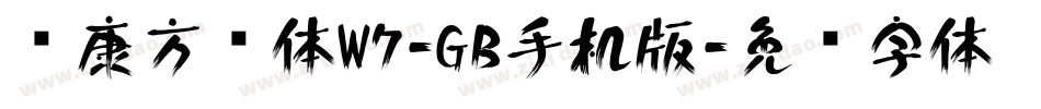 华康方圆体W7-GB手机版字体转换