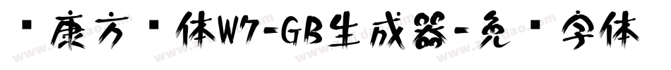 华康方圆体W7-GB生成器字体转换