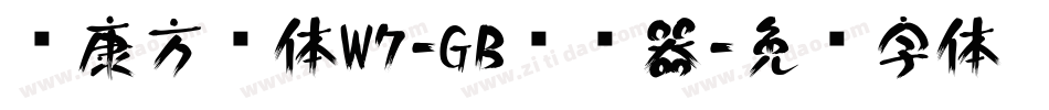 华康方圆体W7-GB转换器字体转换
