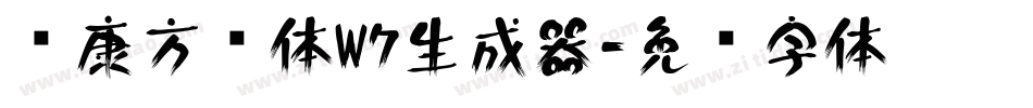 华康方圆体W7生成器字体转换
