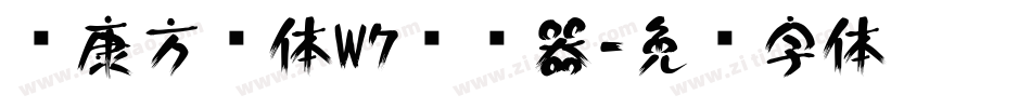 华康方圆体W7转换器字体转换