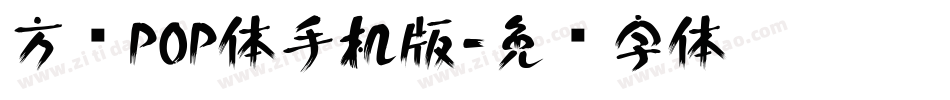 方圆POP体手机版字体转换