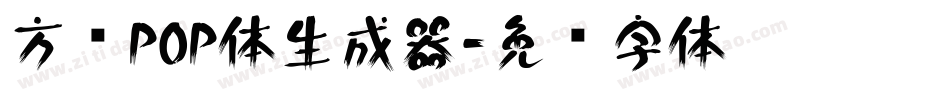 方圆POP体生成器字体转换