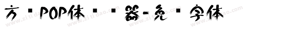 方圆POP体转换器字体转换