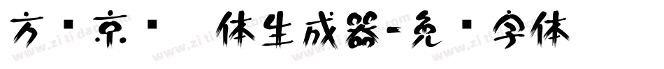 方圆京门匾体生成器字体转换