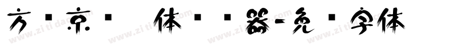 方圆京门匾体转换器字体转换