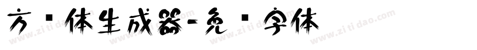 方圆体生成器字体转换