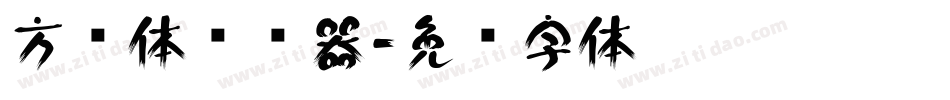 方圆体转换器字体转换