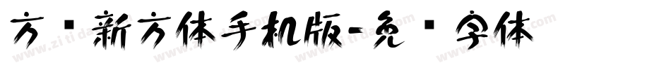 方圆新方体手机版字体转换