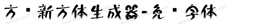 方圆新方体生成器字体转换