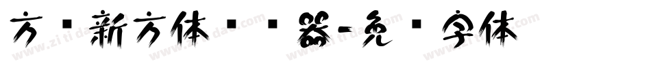 方圆新方体转换器字体转换