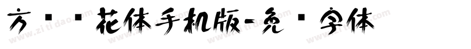 方圆樱花体手机版字体转换