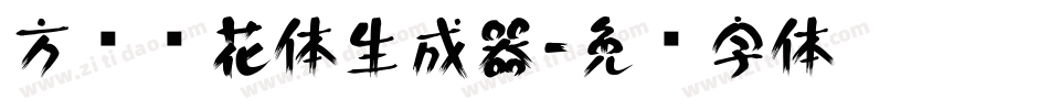 方圆樱花体生成器字体转换
