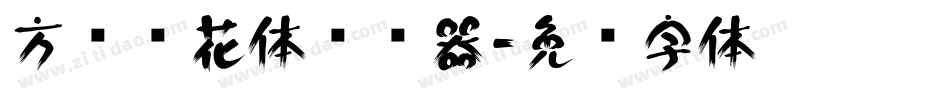 方圆樱花体转换器字体转换