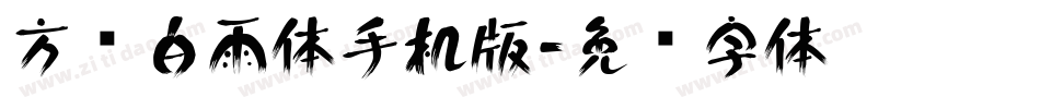 方圆白雨体手机版字体转换