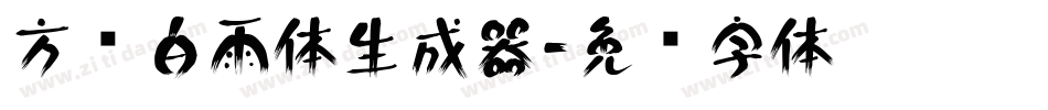 方圆白雨体生成器字体转换