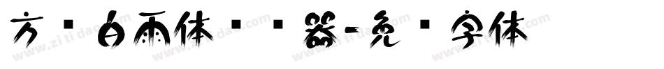 方圆白雨体转换器字体转换