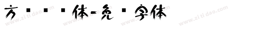 方圆诗书体字体转换