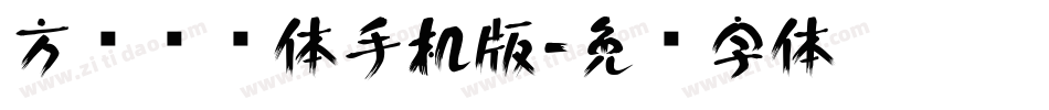 方圆诗书体手机版字体转换