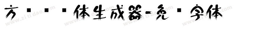 方圆诗书体生成器字体转换