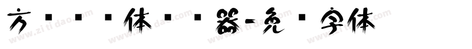 方圆诗书体转换器字体转换