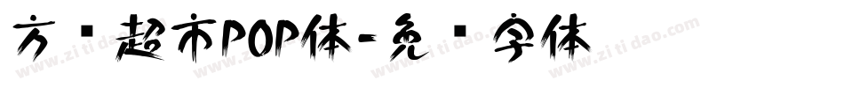 方圆超市POP体字体转换