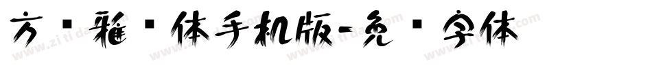 方圆雅丽体手机版字体转换