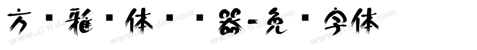 方圆雅丽体转换器字体转换
