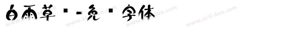 白雨草书字体转换