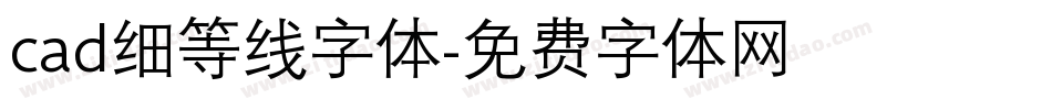 cad细等线字体字体转换