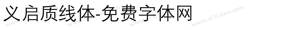 义启质线体字体转换