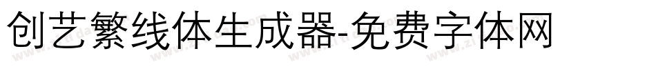 创艺繁线体生成器字体转换