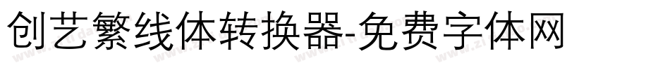 创艺繁线体转换器字体转换