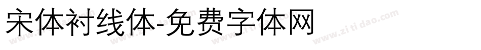 宋体衬线体字体转换