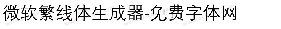 微软繁线体生成器字体转换