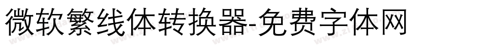 微软繁线体转换器字体转换