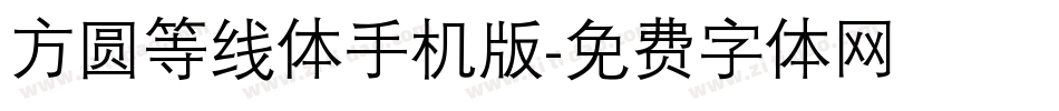 方圆等线体手机版字体转换