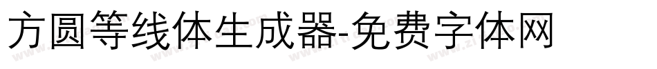 方圆等线体生成器字体转换