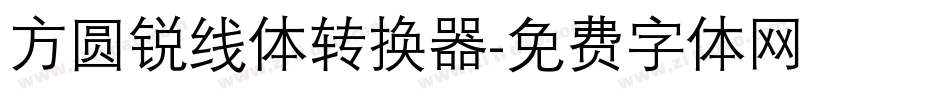 方圆锐线体转换器字体转换